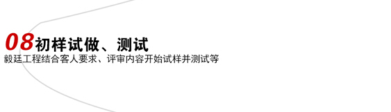 初樣試做、測試喇叭定制流程